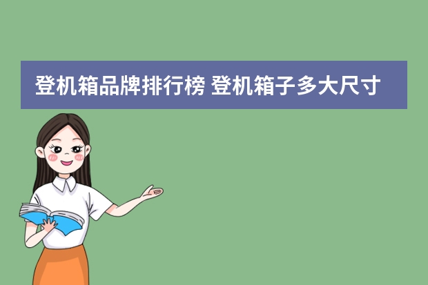 登机箱品牌排行榜 登机箱子多大尺寸能上飞机