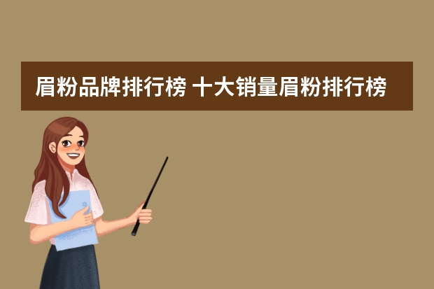 眉粉品牌排行榜 十大销量眉粉排行榜