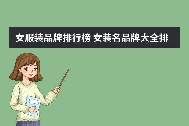 女服装品牌排行榜 女装名品牌大全排行榜(中国二线女装10大品牌?)
