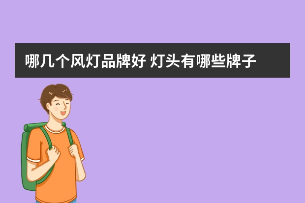 哪几个风灯品牌好 灯头有哪些牌子