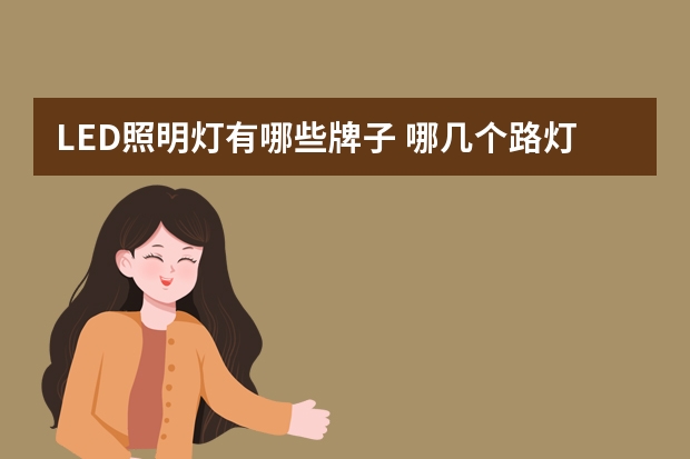 LED照明灯有哪些牌子 哪几个路灯品牌好