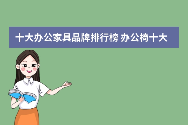 十大办公家具品牌排行榜 办公椅十大名牌排名
