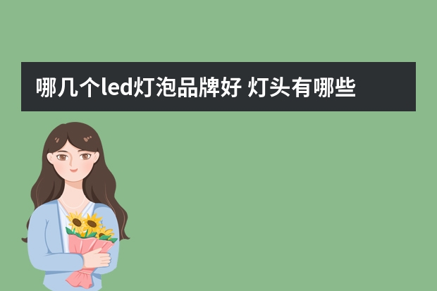 哪几个led灯泡品牌好 灯头有哪些牌子