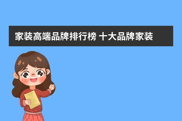 家装高端品牌排行榜 十大品牌家装
