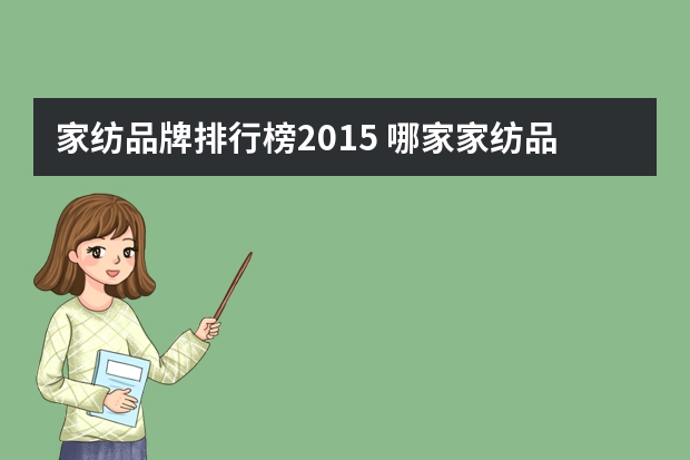 家纺品牌排行榜2015 哪家家纺品牌最好? 十大家纺品牌有哪些?