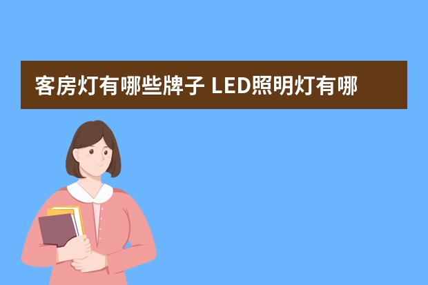客房灯有哪些牌子 LED照明灯有哪些牌子