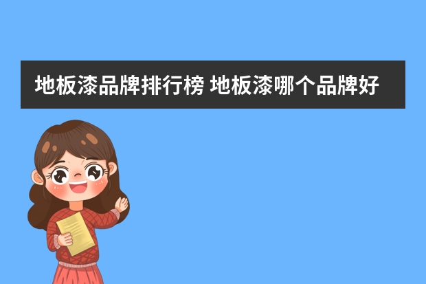 地板漆品牌排行榜 地板漆哪个品牌好