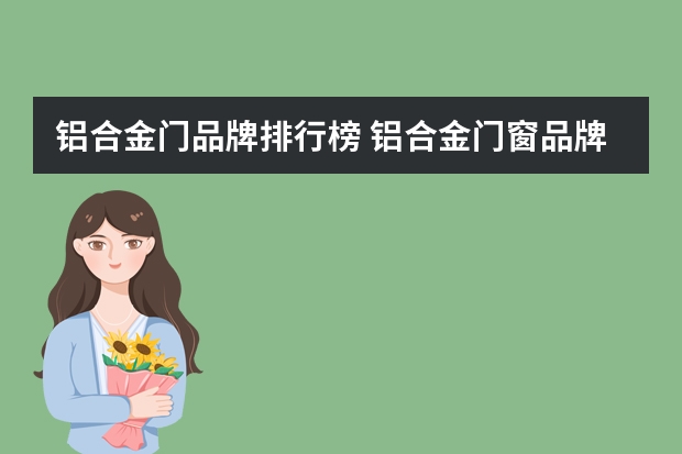 铝合金门品牌排行榜 铝合金门窗品牌排行