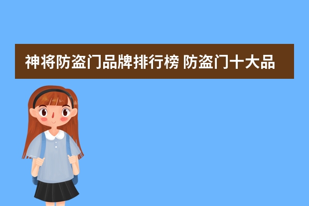 神将防盗门品牌排行榜 防盗门十大品牌排行榜推荐(防盗门十大知名品牌排行)