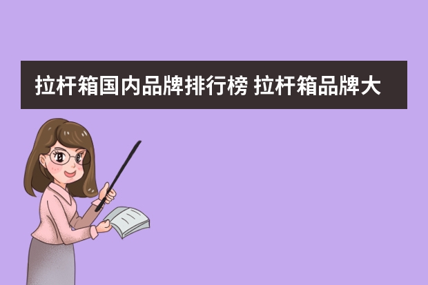 拉杆箱国内品牌排行榜 拉杆箱品牌大全排行榜(拉杆箱品牌排行榜情况如何?-设计本有问必答)