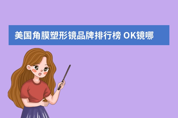 美国角膜塑形镜品牌排行榜 OK镜哪个品牌的好？