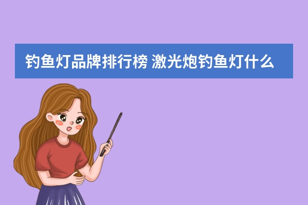 钓鱼灯品牌排行榜 激光炮钓鱼灯什么品牌好
