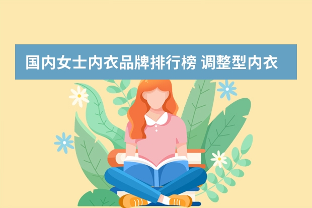 国内女士内衣品牌排行榜 调整型内衣十大品牌排行榜(中国内衣品牌排十名)