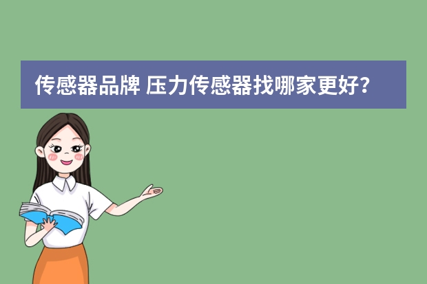 传感器品牌 压力传感器找哪家更好？