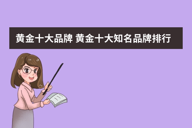 黄金十大品牌 黄金十大知名品牌排行榜