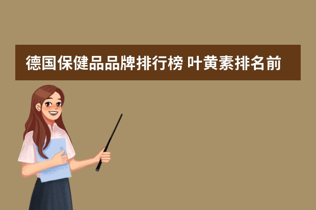 德国保健品品牌排行榜 叶黄素排名前十的品牌