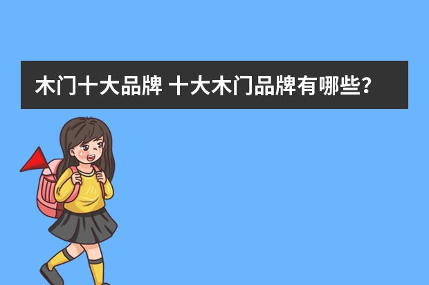 木门十大品牌 十大木门品牌有哪些？