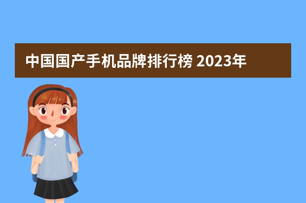 中国国产手机品牌排行榜 2023年手机排行榜前十名