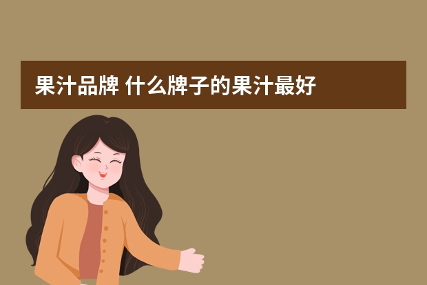 果汁品牌 什么牌子的果汁最好