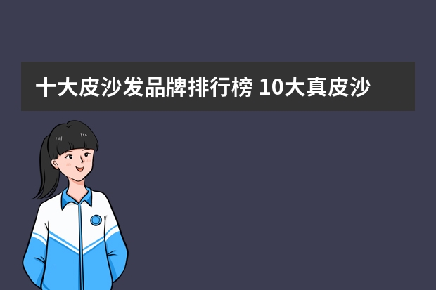 十大皮沙发品牌排行榜 10大真皮沙发品牌盘点