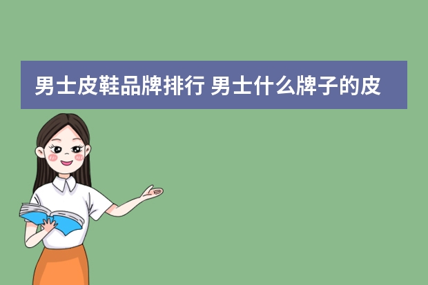 男士皮鞋品牌排行 男士什么牌子的皮鞋好