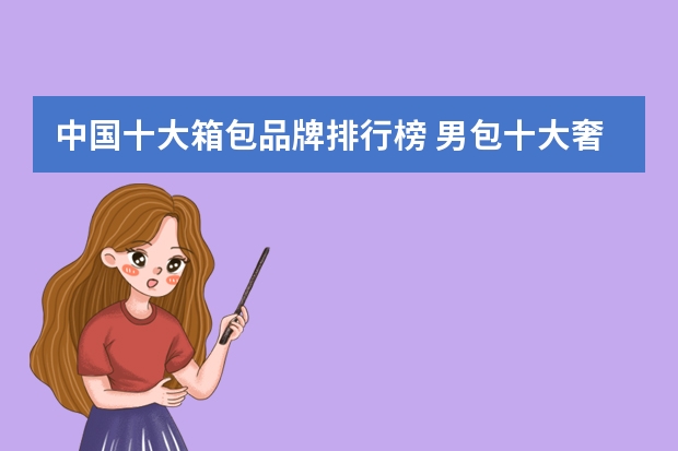 中国十大箱包品牌排行榜 男包十大奢侈品牌排行榜