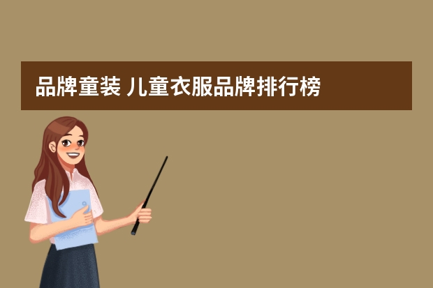 品牌童装 儿童衣服品牌排行榜