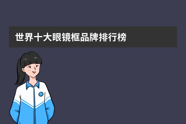 世界十大眼镜框品牌排行榜