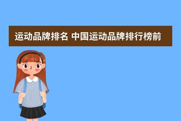 运动品牌排名 中国运动品牌排行榜前十名