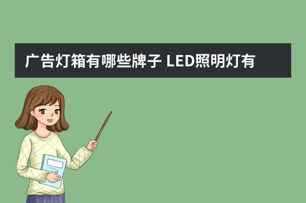 广告灯箱有哪些牌子 LED照明灯有哪些牌子
