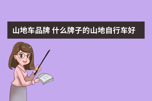 山地车品牌 什么牌子的山地自行车好，便宜的？