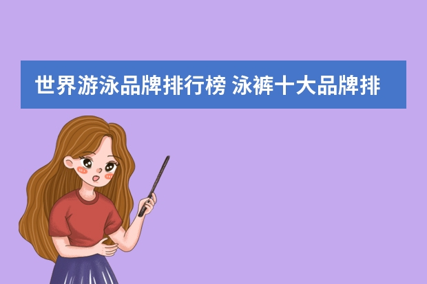 世界游泳品牌排行榜 泳裤十大品牌排行榜有哪些