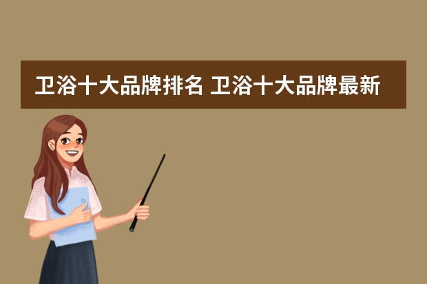 卫浴十大品牌排名 卫浴十大品牌最新名次介绍？