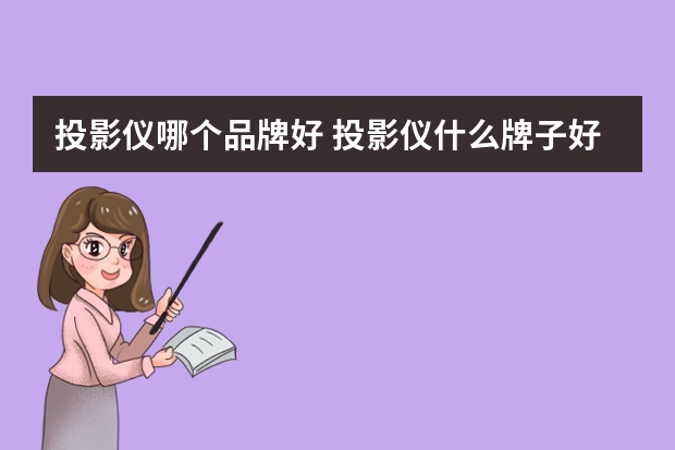 投影仪哪个品牌好 投影仪什么牌子好