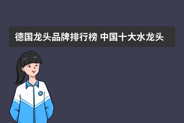 德国龙头品牌排行榜 中国十大水龙头排名