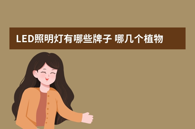LED照明灯有哪些牌子 哪几个植物灯品牌好