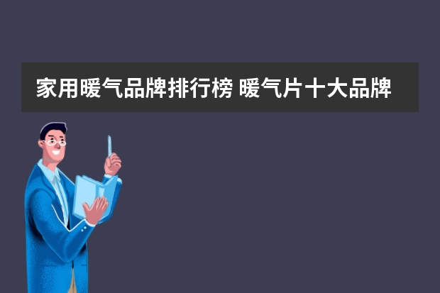 家用暖气品牌排行榜 暖气片十大品牌有哪些?暖气片十大品牌排名