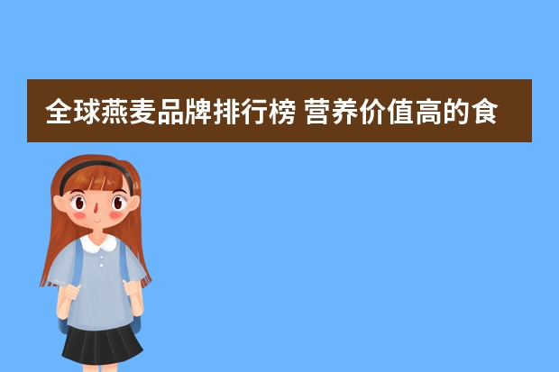 全球燕麦品牌排行榜 营养价值高的食物排名(十大营养食物排行榜)