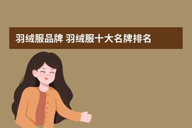 羽绒服品牌 羽绒服十大名牌排名
