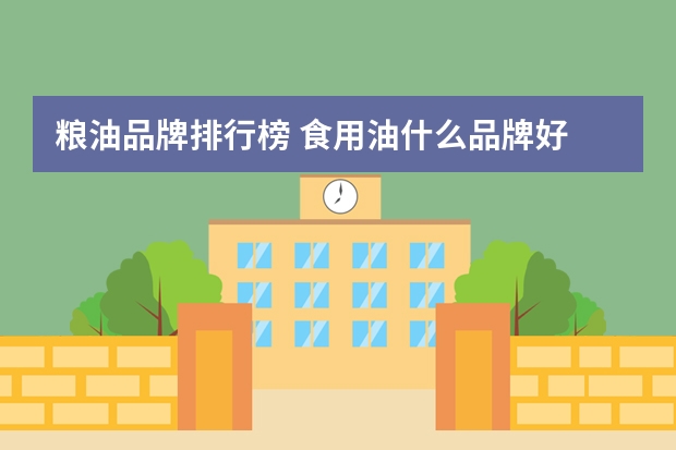 粮油品牌排行榜 食用油什么品牌好