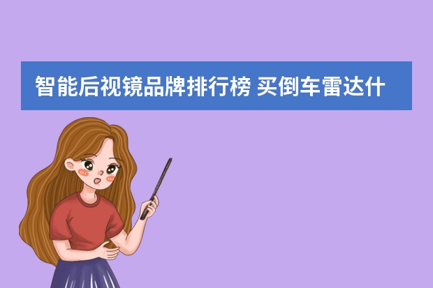 智能后视镜品牌排行榜 买倒车雷达什么牌子好