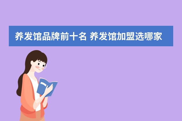 养发馆品牌前十名 养发馆加盟选哪家好？