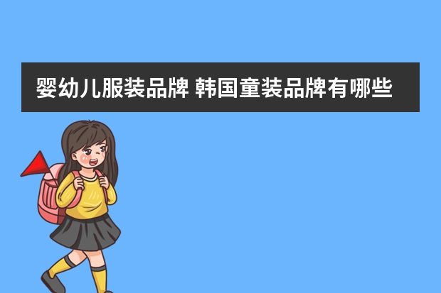 婴幼儿服装品牌 韩国童装品牌有哪些？