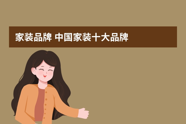 家装品牌 中国家装十大品牌