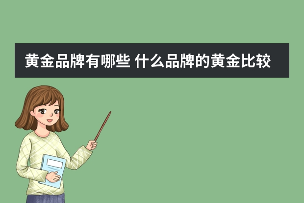 黄金品牌有哪些 什么品牌的黄金比较好？