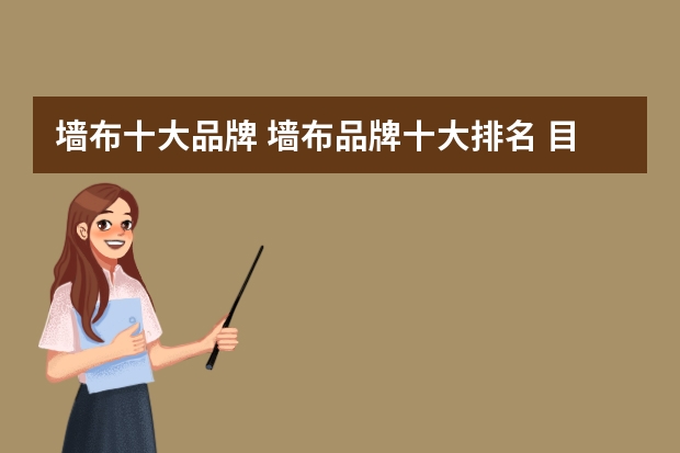 墙布十大品牌 墙布品牌十大排名 目前最出名牌子推荐
