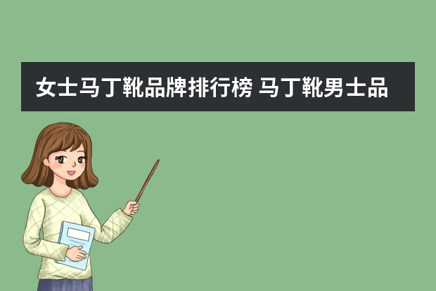 女士马丁靴品牌排行榜 马丁靴男士品牌十大排名榜