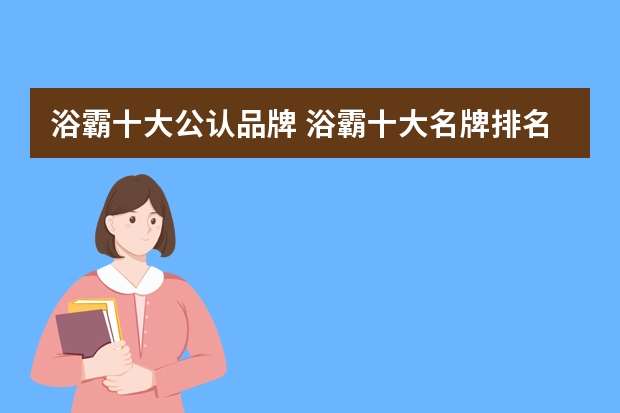 浴霸十大公认品牌 浴霸十大名牌排名榜浴霸品牌哪个使用安全