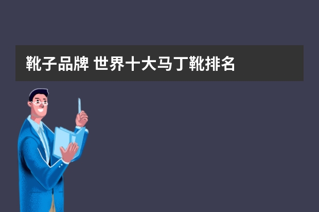 靴子品牌 世界十大马丁靴排名