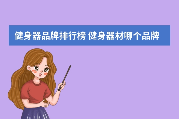 健身器品牌排行榜 健身器材哪个品牌好？